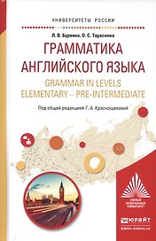 Грамматика английского языка. Учебное пособие / Grammar in levels elementary - pre-intermediate