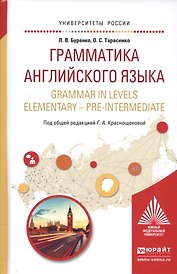 Грамматика английского языка. Учебное пособие / Grammar in levels elementary - pre-intermediate