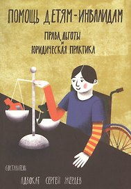 Помощь детям-инвалидам. Права, льготы и юридическая практика