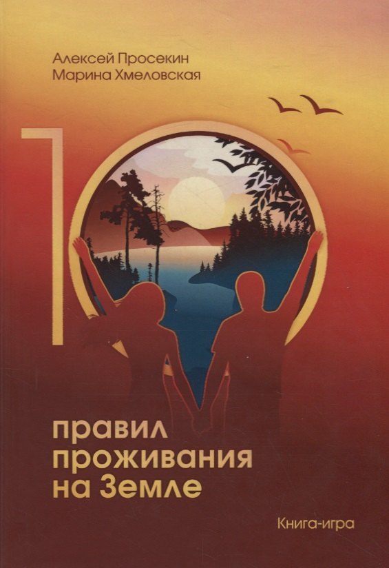 

10 правил проживания на Земле Книга-игра
