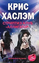 Стриптиз-клуб Аллигатор