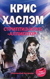 Стриптиз-клуб Аллигатор