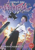 Новый век: Евангелион. Книга 3 (Евангелион нового поколения / Neon Genesis Evangelion). Манга