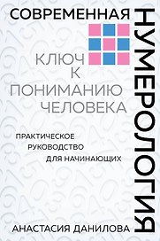 Современная нумерология
