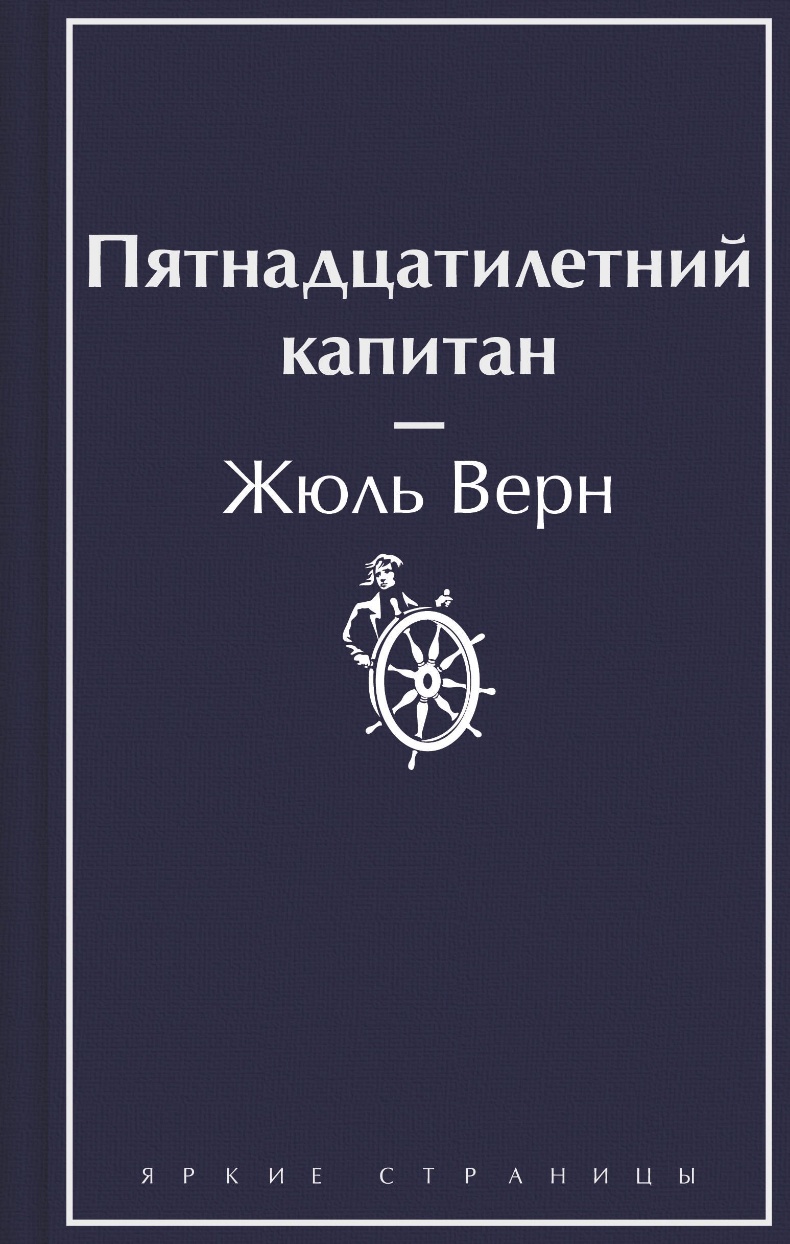 

Пятнадцатилетний капитан