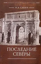 Последние Северы