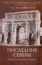 Последние Северы