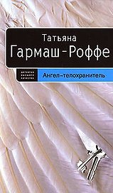Ангел-телохранитель