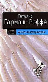 Ангел-телохранитель