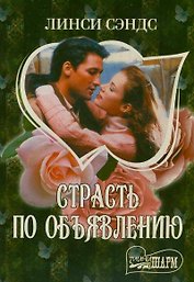 Страсть по объявлению