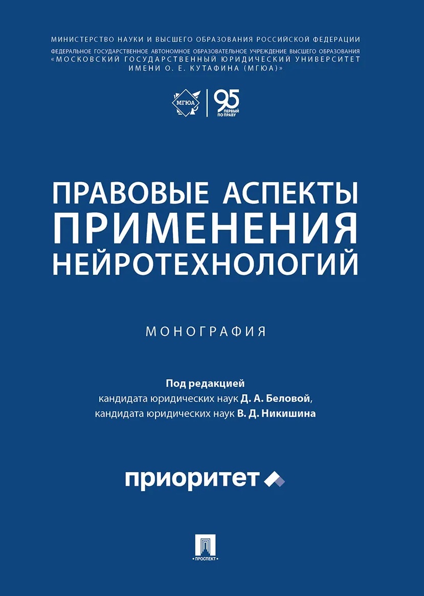 Обложка книги «Правовые аспекты применения нейротехнологий. Монография»