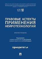 Правовые аспекты применения нейротехнологий. Монография