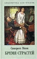 Бремя страстей
