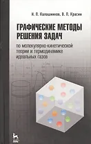 Графические методы решения задач по молекулярно-кинетической теории и термодинамике идеальных газов: Учебное пособие. 2-е изд., испр.