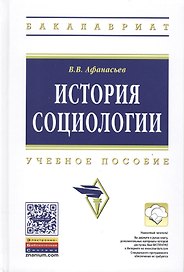 История социологии. Учебное пособие