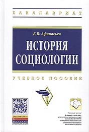 История социологии. Учебное пособие