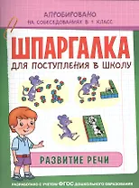 Шпаргалка. Развитие речи