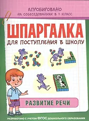 Шпаргалка. Развитие речи