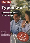 Турецкий разговорник и словарь. 5-е изд.,испр. - 0