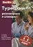 Турецкий разговорник и словарь. 5-е изд.,испр. - 0