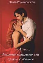 Академия колдовских сил. Прятки с демоном