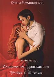 Академия колдовских сил. Прятки с демоном