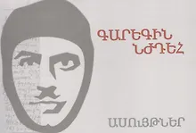 Гарегин Нждег (м) (на арм. яз.)