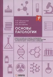 Основы патологии: учебное пособие
