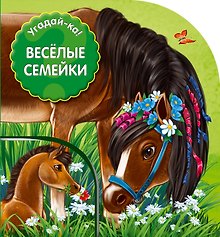 Угадай-ка! Веселые семейки