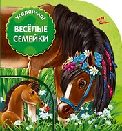 Угадай-ка! Веселые семейки