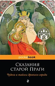 Сказания старой Праги. Чудеса и тайны древнего города