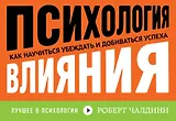Психология влияния. Как научиться убеждать и добиваться успеха