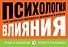 Психология влияния. Как научиться убеждать и добиваться успеха - 0