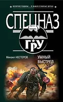 Умный выстрел