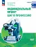 Индивидуальный проект. Шаг в профессию. Базовый уровень. Учебник для СПО. ФГОС 2021 - 0