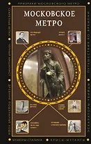 Московское метро