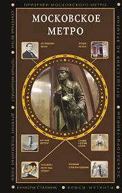 Московское метро