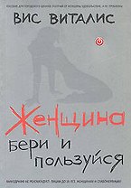 Женщина: бери и пользуйся!
