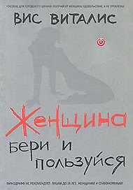 Женщина: бери и пользуйся!
