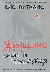 Женщина: бери и пользуйся!