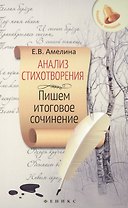 Анализ стихотворения: пишем итоговое сочинение