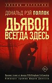 Дьявол всегда здесь - 0
