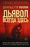 Дьявол всегда здесь - 0