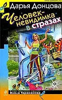 Человек-невидимка в стразах : роман