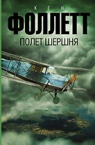 Полет шершня: роман