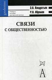 Связи с общественностью: учебное пособие для высшей школы / 6-е изд., испр. и доп.