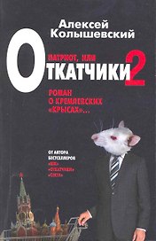 Патриот, или Откатчики - 2. Роман о кремлевский "крысах"