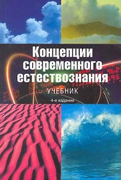 ЮНИТИ Лавриненко Концепции современного естествознания. 4-е изд.