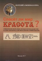 Спасет ли мир красота?
