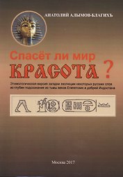 Спасет ли мир красота?